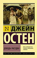 Остин Дж.: Доводы рассудка. Эксклюзивная классика