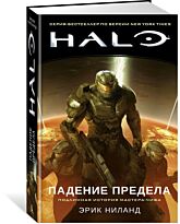 Ниланд Э.: Halo. Падение Предела