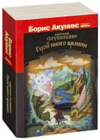 Брусникин А.: Герой иного времени