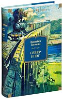 Гаскелл Э.: Север и Юг Иностранная литература. Большие книги