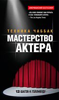 Чаббак И.: Мастерство актера: Техника Чаббак