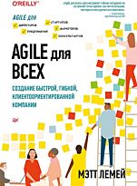 Лемей М.: Agile для всех