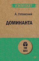 Ухтомский А. А.: Доминанта (#экопокет)