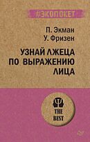 Экман П.: Узнай лжеца по выражению лица. #экопокет