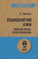 Экман П.: Психология лжи. Обмани меня, если сможешь (#экопокет)