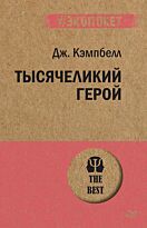 Кэмпбелл Дж.: Тысячеликий герой  (#экопокет)