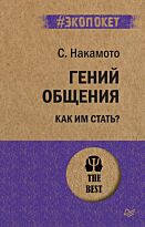 Накамото С.: Гений общения. Как им стать?