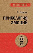 Экман П.: Психология эмоций