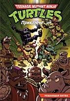 Черепашки-Ниндзя: Приключения. Книга 4. Решающая битва