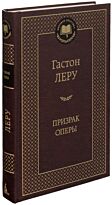 Леру Г.: Призрак Оперы. Мировая классика