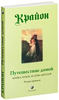 Кэрролл Ли: Крайон: Путешествие домой. Майкл Томас и семь ангелов. Роман-притча Крайона