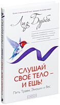 Бурбо Л.: Слушай свое тело - и ешь!: Пять Травм, Эмоции и Вес