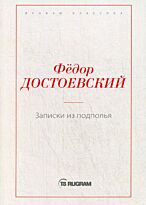 Достоевский Ф. М.: Записки из подполья. Rugram-классика