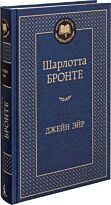 Бронте Ш.: Джейн Эйр (Мировая классика)