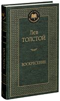 Толстой Л. Н.: Воскресение