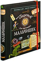 Копилка секретов для настоящих мальчишек
