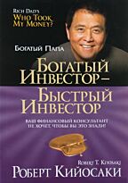 Кийосаки Р.: Богатый инвестор - быстрый инвестор