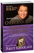 Кийосаки Р.: Отойти от дел молодым и богатым