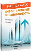 Дурнев А.  Инвестирование в недвижимость. Как заработать без стартового капитала