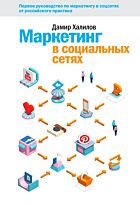 Дамир Халилов.:Маркетинг в социальных сетях