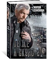 Семёнова М.: Те же и Скунс - 2