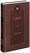 Гомер: Илиада. Мировая классика