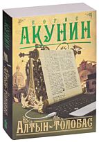 Акунин Б.: Алтын-Толобас
