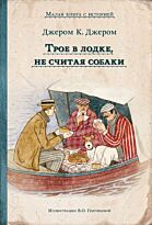 Джером Дж. К.: Трое в лодке, не считая собаки. ИДМ. Малая книга с историей