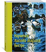 Соун Х.: Научиться писать маслом быстро