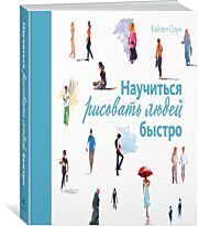 Соун Х.: Научиться рисовать людей быстро