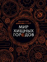 Рив Ф., Леветт Дж.: Мир хищных городов