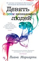 Мориарти Лиана: Девять совсем незнакомых людей