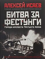 Исаев А. В.: Города-крепости Третьего Рейха: Битва за фестунги