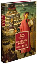 Данте Алигьери: Божественная комедия. Новая Жизнь