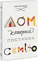 Брукинс К.: Дом, который построил семью