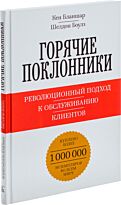 Бланшар К., Боулз Ш.: Горячие поклонники. Революционный подход к обслуживанию клиентов