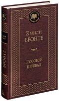 Бронте Э.: Грозовой перевал (Мировая классика)