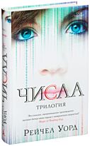 Уорд Р.: Числа. Трилогия