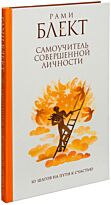 Блект Р.: Самоучитель совершенной личности