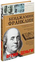 Франклин Б.: Время-деньги!