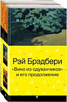 Брэдбери Р.: "Вино из одуванчиков" и его продолжение (комплект из двух книг)