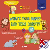 Мой первый английский. What's your name? Как тебя зовут?