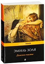 Золя Э.: Дамское счастье