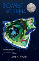 Уолк Л.: Волчья лощина