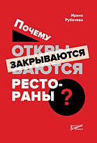 Рубачева И.: Почему открываются/закрываются рестораны