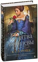 Гортнер К. У.: Клятва королевы