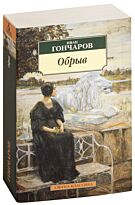 Гончаров И. А.: Обрыв