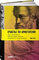Холл Э.: Счастье по Аристотелю: Как античная философия может изменить вашу жизнь