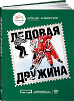 Титов Б.: Ледовая дружина