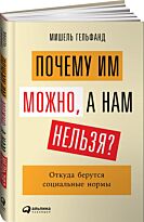 Гельфанд М.: Почему им можно, а нам нельзя? Откуда берутся социальные нормы